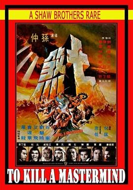 七煞[电影解说]海报
