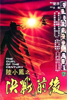 陆小凤之决战前后1981[电影解说]海报