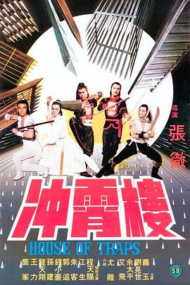 冲霄楼1982[电影解说]海报