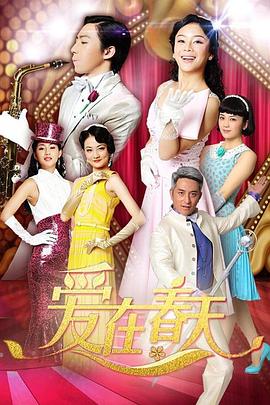 爱在春天DVD版海报
