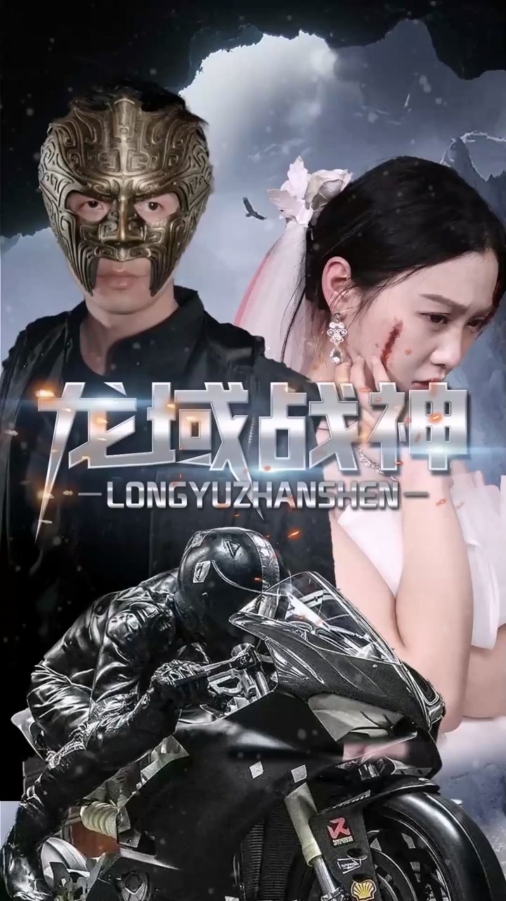龙域战神海报