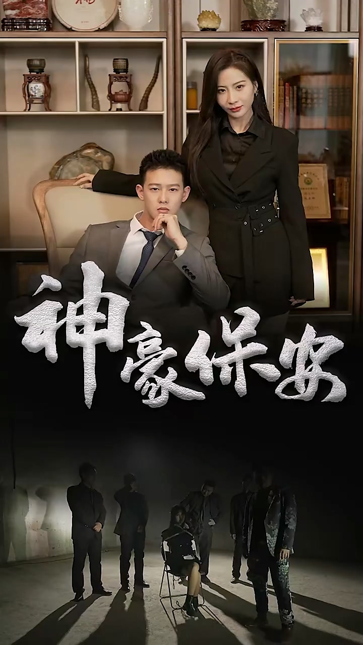 神豪保安海报