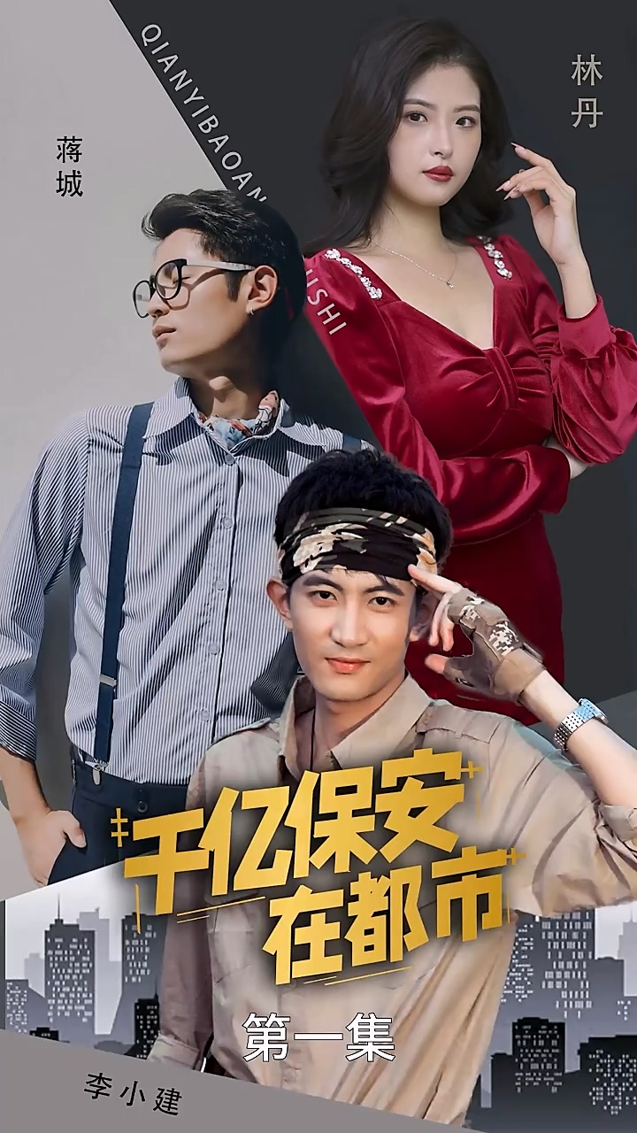 千亿保安在都市海报