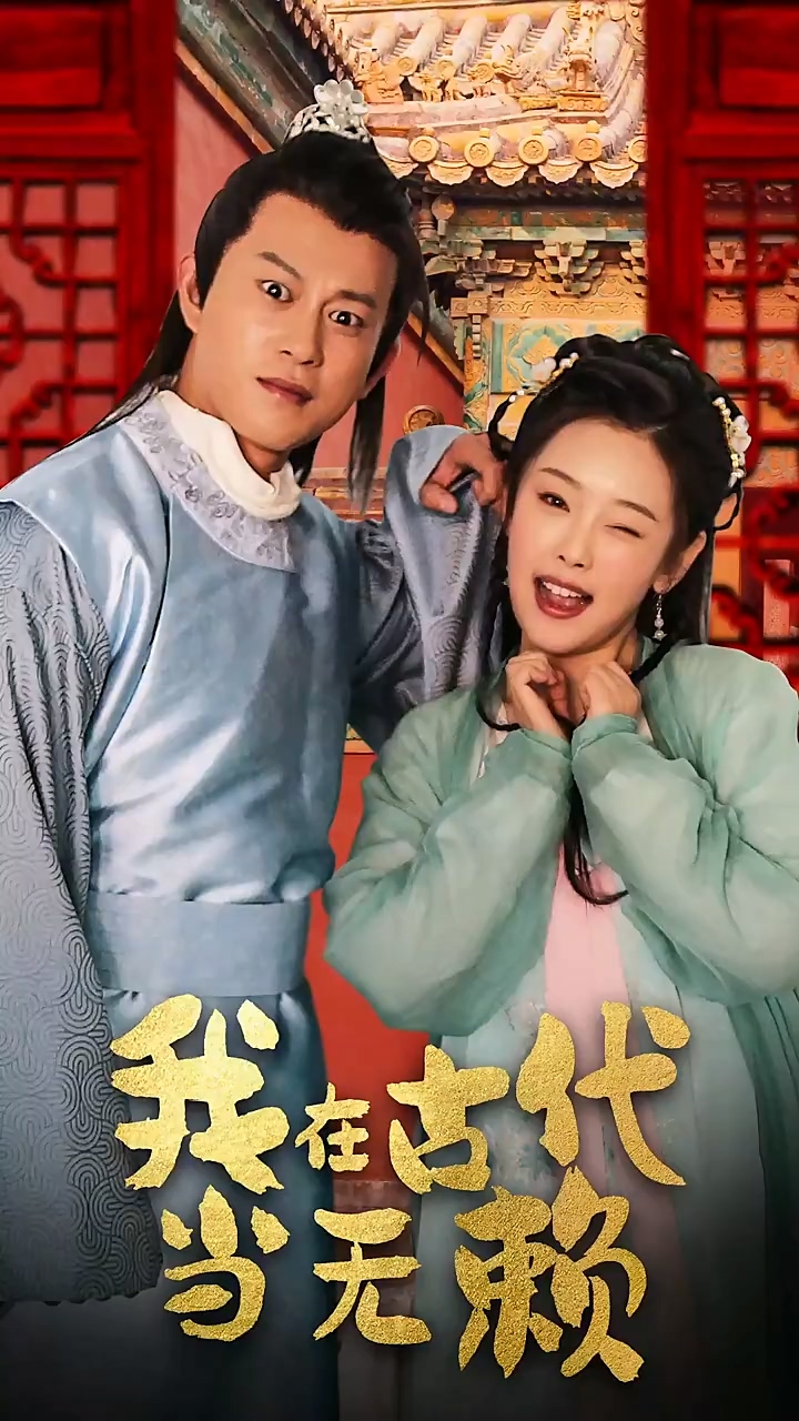 我在古代当无赖海报