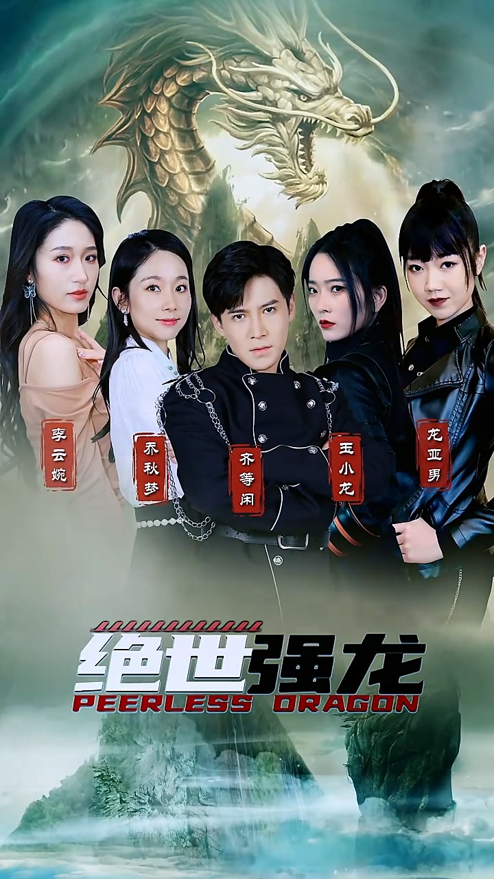 绝世强龙海报