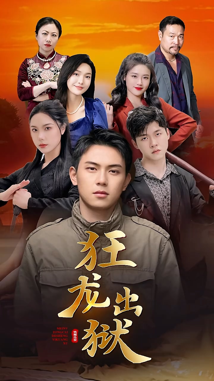 狂龙出狱海报