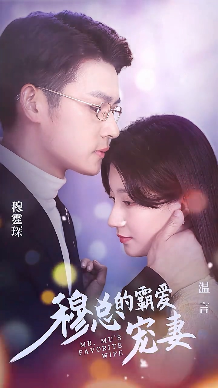 穆总的霸爱宠妻海报