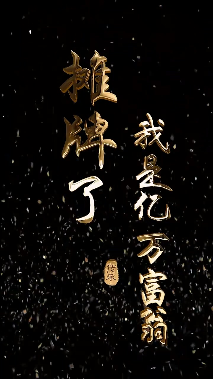 摊牌了我是亿万富翁海报