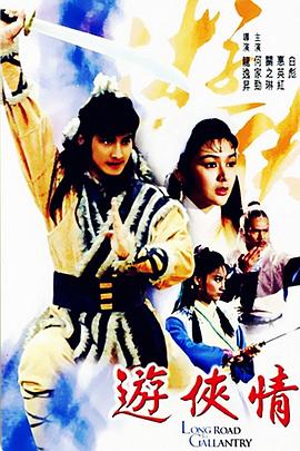 游侠情[电影解说]海报