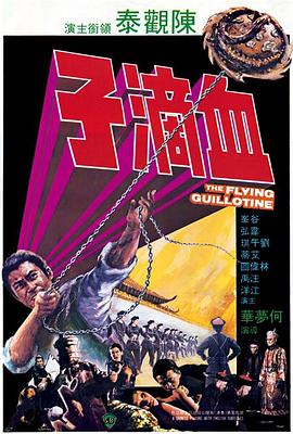 血滴子1975[电影解说]海报