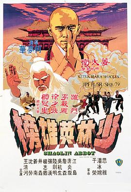 少林英雄榜[电影解说]海报