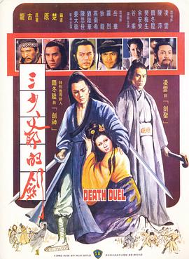 三少爷的剑1977[电影解说]海报