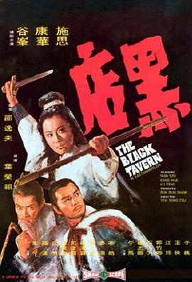 黑店1972[电影解说]海报