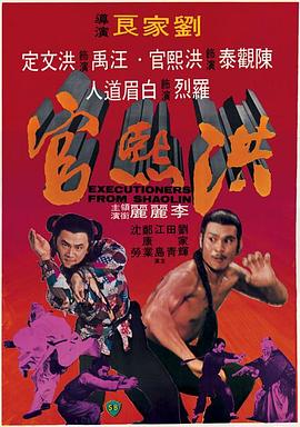 洪熙官1977[电影解说]海报
