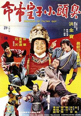臭头小子[电影解说]海报