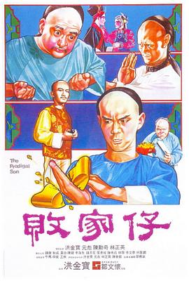 败家仔[电影解说]海报