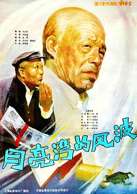 月亮湾的风波[电影解说]海报