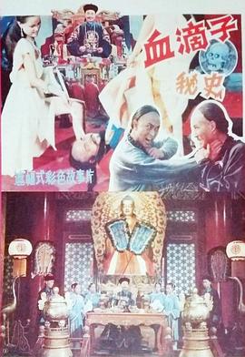 血滴子秘史[电影解说]海报