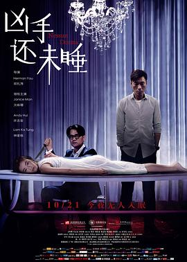 凶手还未睡[电影解说]海报
