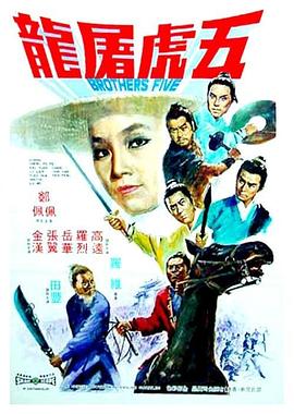 五虎屠龙[电影解说]海报