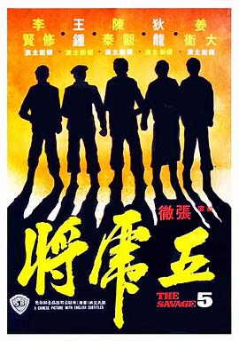 五虎将1974[电影解说]海报