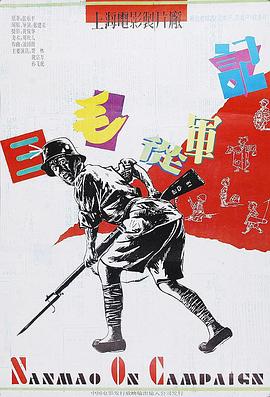 三毛从军记1992[电影解说]海报
