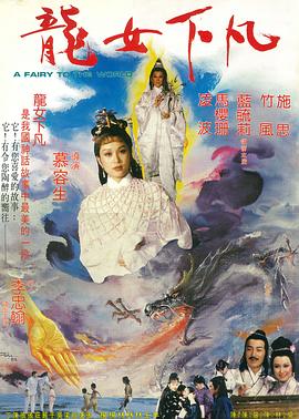 龙女下凡[电影解说]海报