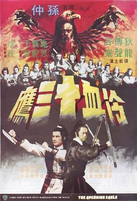 冷血十三鹰[电影解说]海报