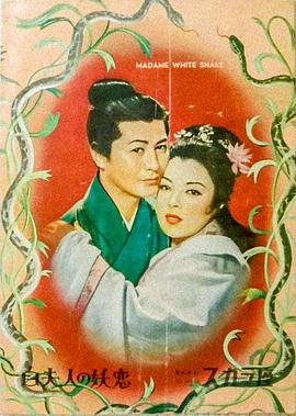 白蛇传1956[电影解说]海报