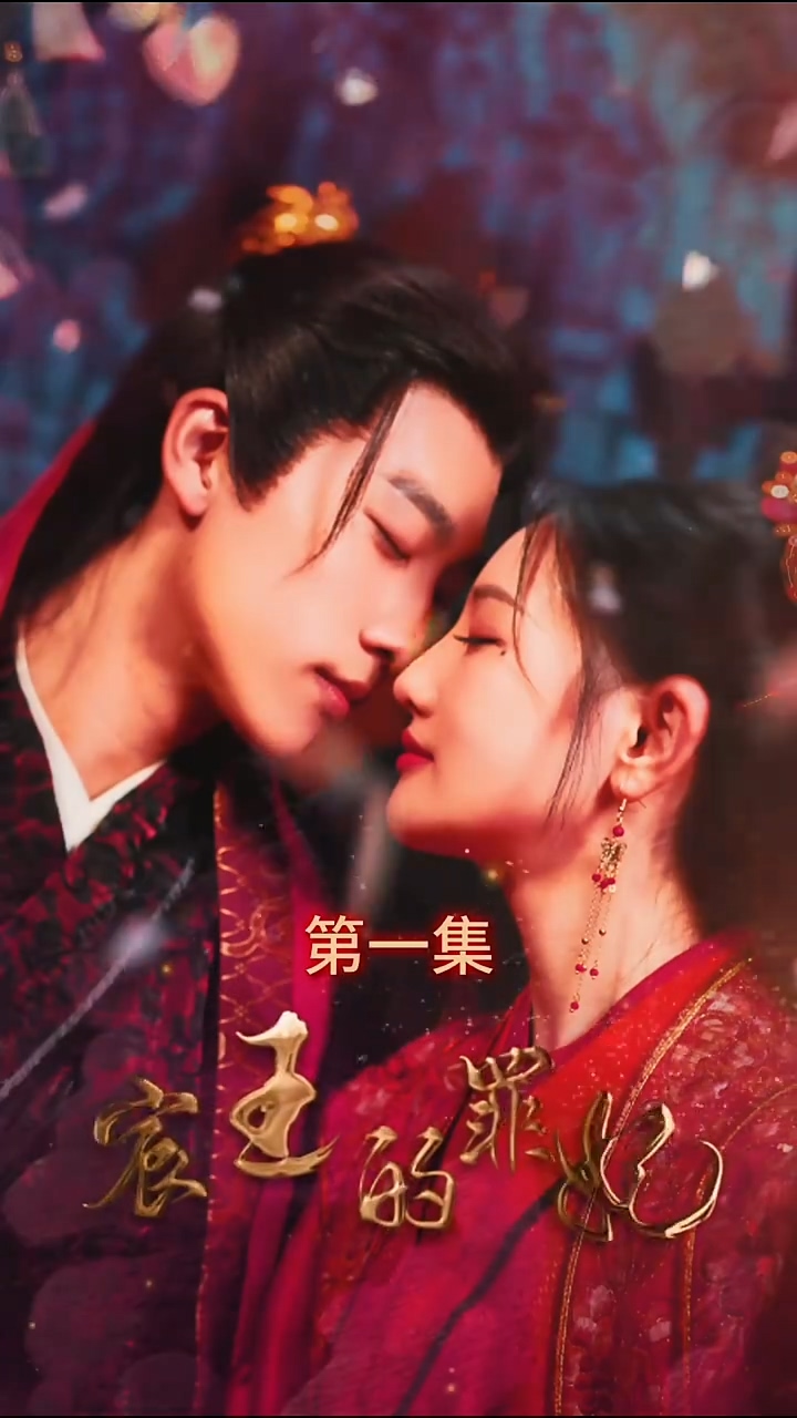 宸王的罪妃海报