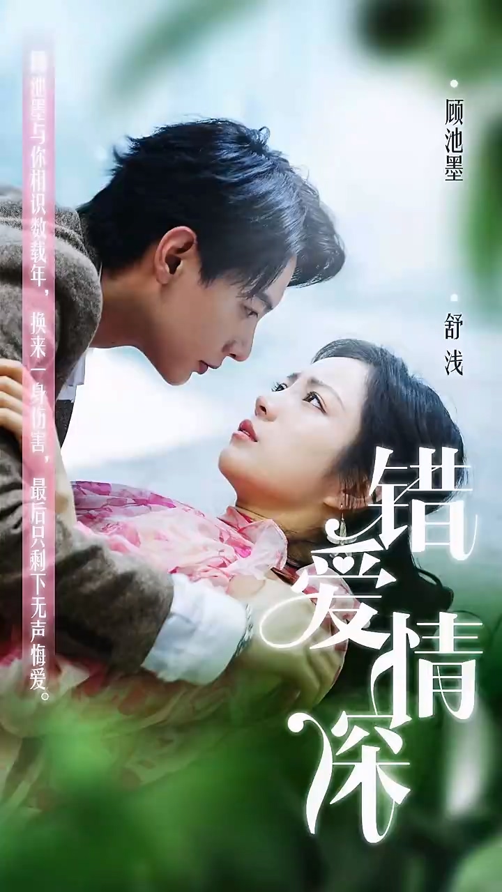 错爱情深海报