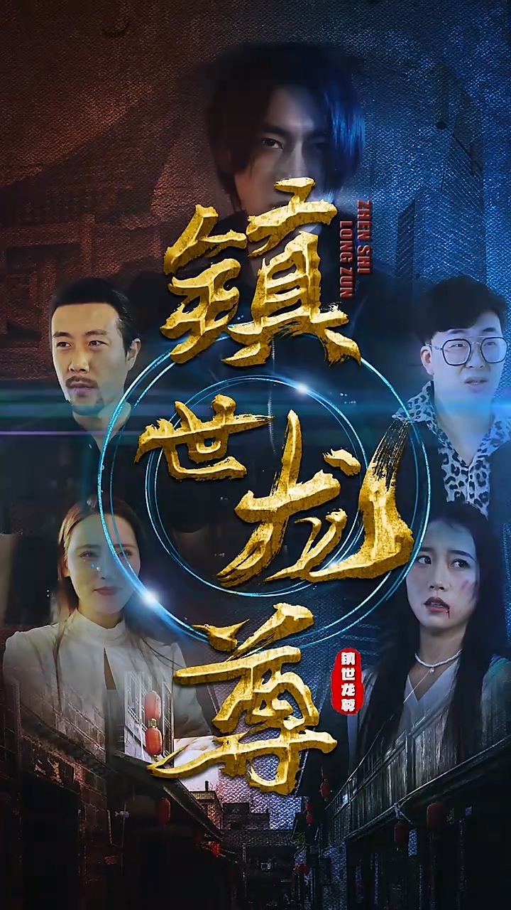 镇世龙尊海报