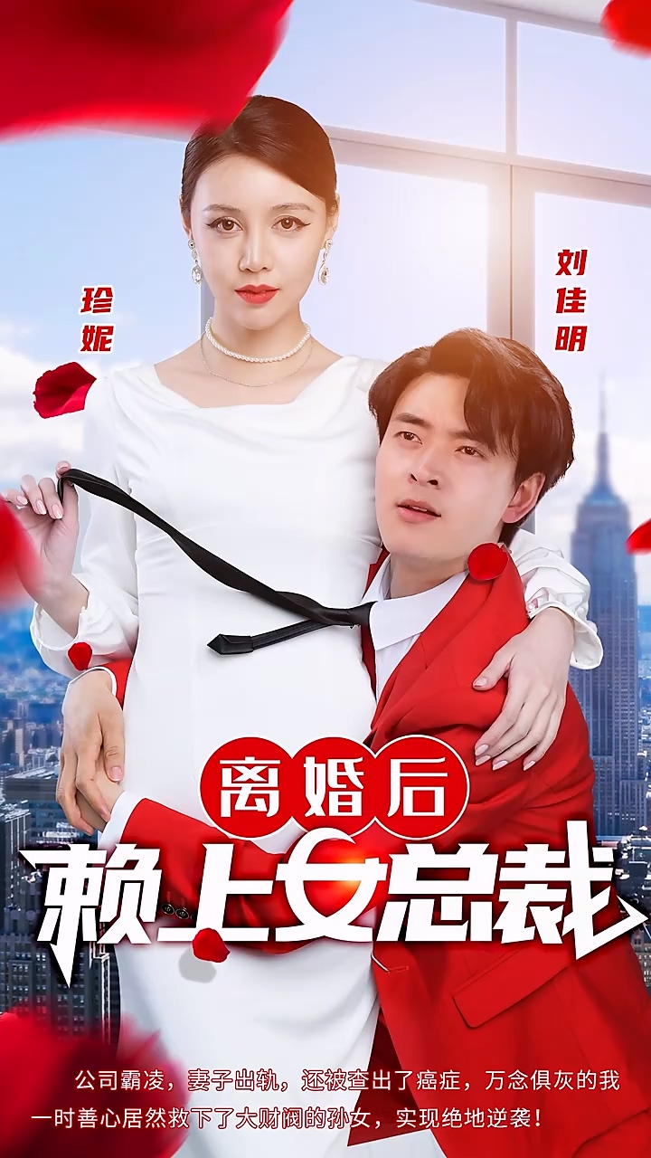 离婚后赖上女总裁海报