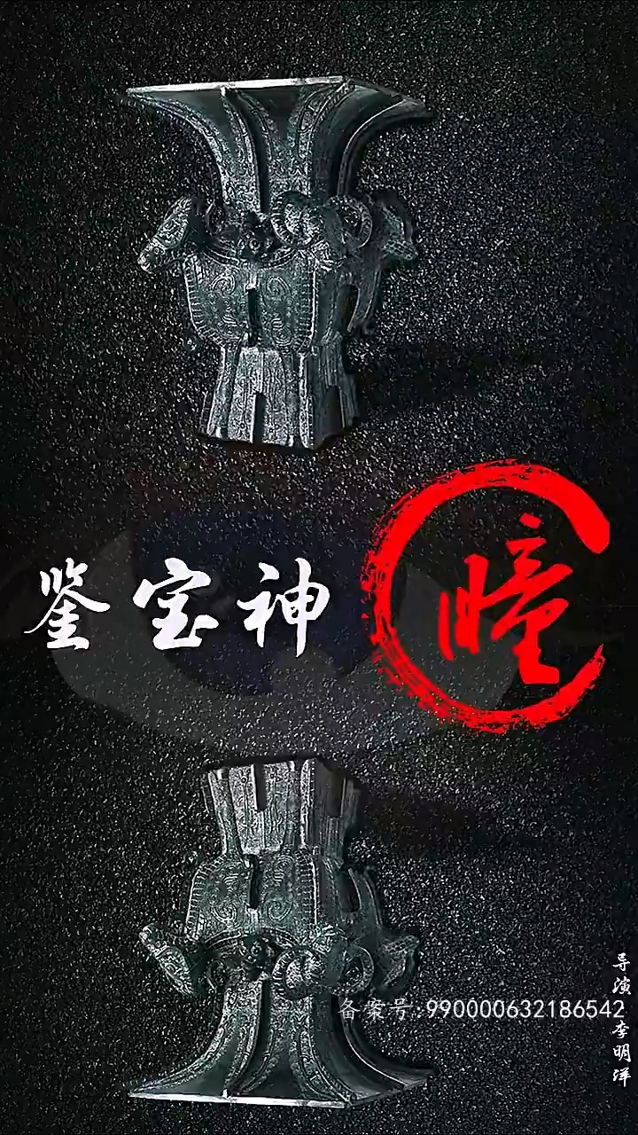 鉴宝神瞳海报