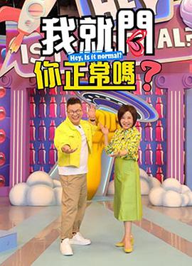 我就问你正常吗海报