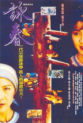 咏春1994海报