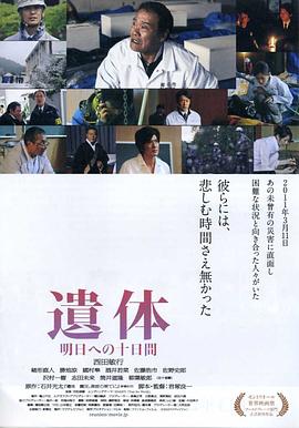 遗体〜面向明天的十天[电影解说]海报
