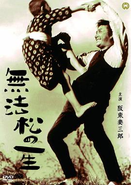 无法松的一生1943[电影解说]海报