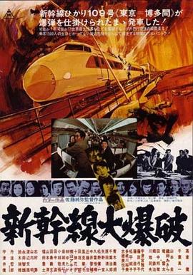 新干线爆炸案[电影解说]海报