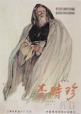 李时珍1956[电影解说]海报