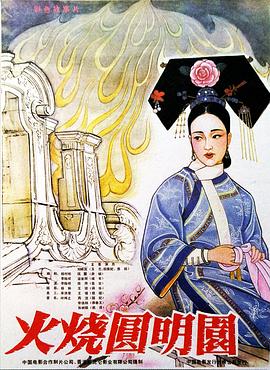 火烧圆明园[电影解说]海报