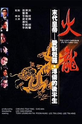 火龙1986[电影解说]海报