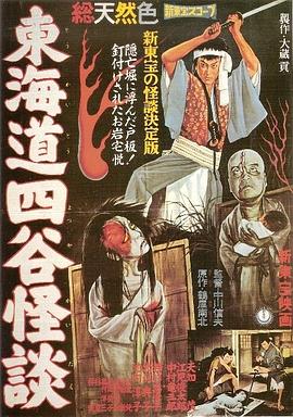 东海道四谷怪谈[电影解说]海报