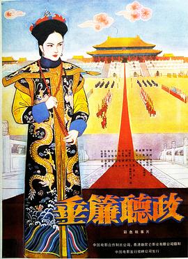 垂帘听政1983[电影解说]海报