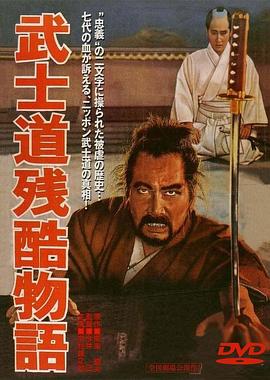 武士道残酷物语[电影解说]海报