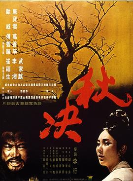 秋决[电影解说]海报