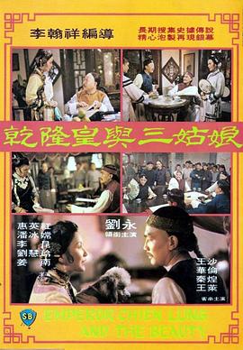 乾隆皇与三姑娘[电影解说]海报