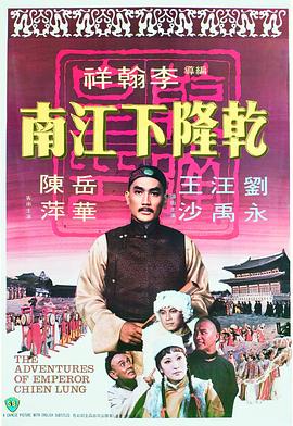 乾隆下江南[电影解说]海报