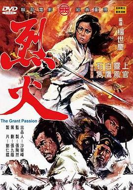 烈火1970[电影解说]海报