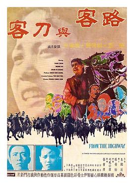 路客与刀客1970[电影解说]海报